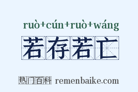 若存若亡是什么意思的图片